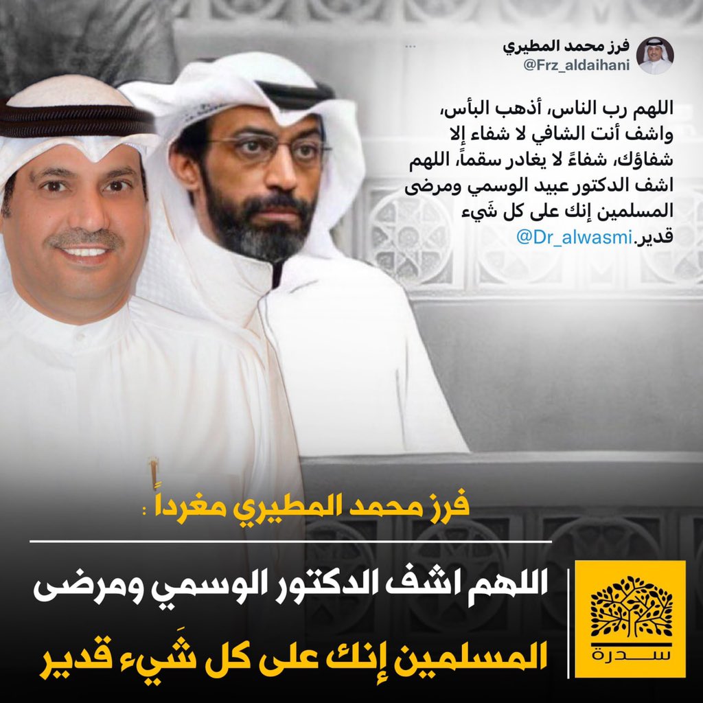 SIDRA_KW's tweet photo. فرز  الديحاني: 

اللهم رب الناس، أذهب البأس، واشف أنت الشافي لا شفاء إلا شفاؤك، شفاءً لا يغادر سقماً، اللهم اشف الدكتور عبيد الوسمي ومرضى المسلمين إنك على كل شَيء قدير•
@Dr_alwasmi
@Frz_aldaihani https://t.co/pB7YM5Vam2