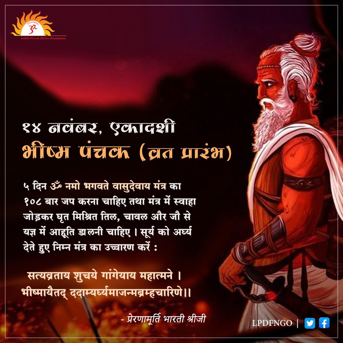 lpdfngo's tweet photo. 🙏🏻 14 नवंबर, भीष्मपंचक व्रत आरंभ 🙏🏻

👉🏻 5 दिन ॐ नमो भगवते वासुदेवाय मंत्र का 108 बार जप करना चाहिए तथा मंत्र में स्वाहा जोड़कर घृत मिश्रित तिल, चावल और जौ से यज्ञ में आहूति डालनी चाहिए ।

#Prernamurti Bharti Shriji
#LPDF
#lpdfngo https://t.co/0WM7lYl7Af
