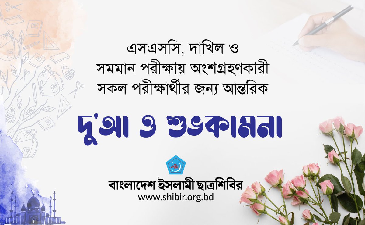 info_shibir's tweet image. এসএসসি, দাখিল ও সমমান পরীক্ষায় অংশগ্রহণকারী সকল পরীক্ষার্থীর জন্য বাংলাদেশ ইসলামী ছাত্রশিবিরের পক্ষ থেকে আন্তরিক দু&apos;আ ও শুভকামনা রইল।
#Bangladesh #Shibir
#SSC2021
