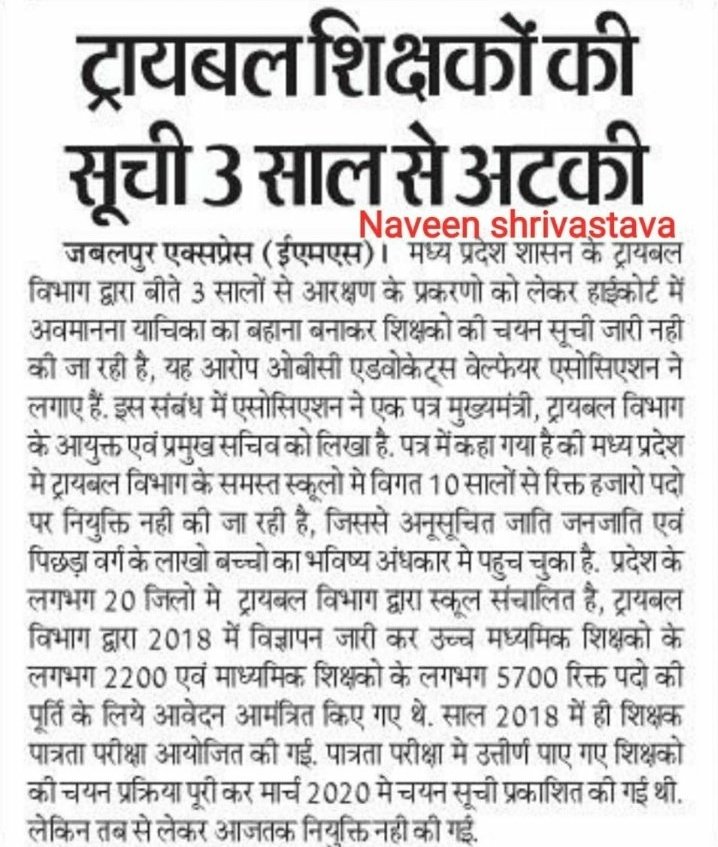 माननीय प्रधानमंत्री <a href="/narendramodi/">Narendra Modi</a> जी, आप कल भोपाल में जनजाति गौरव दिवस मनाने से पहले एक बार <a href="/ChouhanShivraj/">Shivraj Singh Chouhan</a> सरकार के अधिकारियों से पूछिएगा कि जनजाति विभाग में चयनित शिक्षकों की नियुक्ति क्यों अटका रखी है? जबकि अवमानना डीपीआई के ऊपर है। शर्म आनी चाहिए। #आदिवासी_विरोधी_शिवराज_सरकार