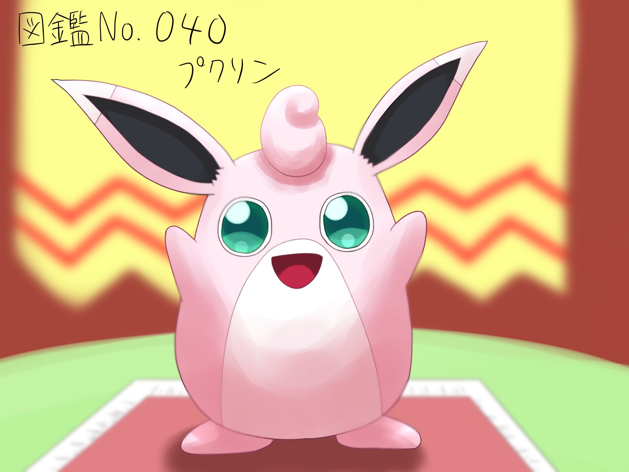 ポチチワン 図鑑no 040 プクリン ふうせんポケモン ノーマル フェアリータイプ プクリンといえば不思議のダンジョン時闇空の探検隊の親方 セカイイチ大好きでとっても頼りになる存在ですね ポケモンイラスト ポケモン1日1匹 ポケモン プクリン