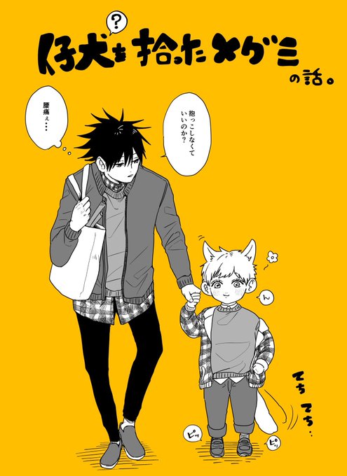 仔犬(?)を拾った恵の話。② 
※獣化 五伏

五伏って入れてなかったのであげ直しました🙇‍♀️💦 