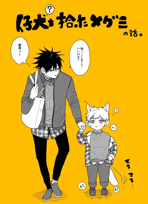 仔犬(?)を拾った恵の話。② 
※獣化 五伏

五伏って入れてなかったのであげ直しました🙇‍♀️💦 