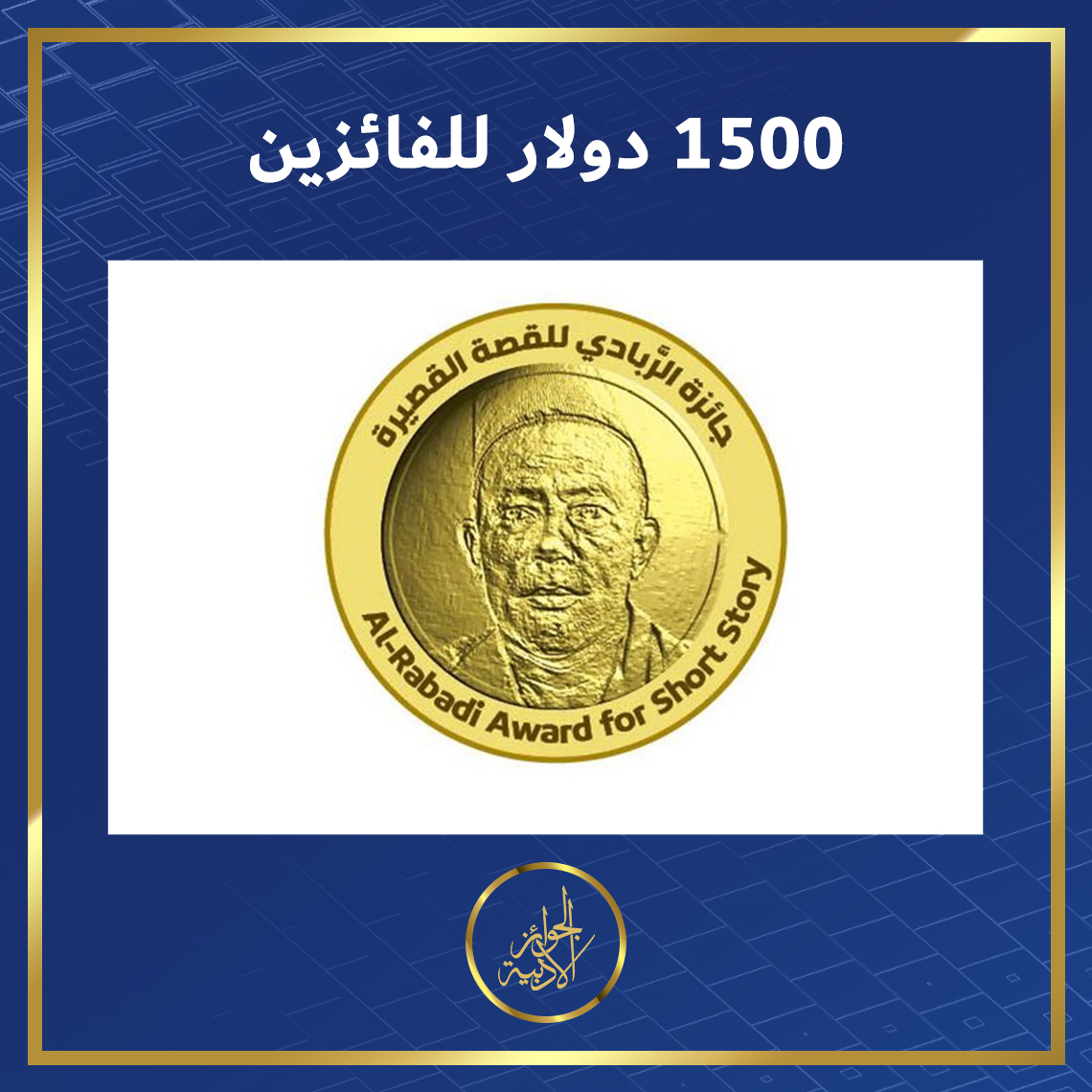 AdabPrize's tweet photo. ريتويت من فضلك🔁لدعمنا ولا تنس إعلامنا في التعليقات إن كنت ستشارك🖊️

🔴 #جائزة #محمد_الربادي 🇾🇪
المشاركة: #اليمن🌍
السن:آقل من 40✅
الفئات: #قصة_قصيرة #قصة
آخر أجل:2021/11/30🕒
الشروط⬇️
https://t.co/mqiCMqBAHW https://t.co/xcVJcHojVm