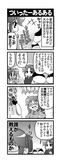 【毎日オタク父さん】345話・ついったーあるある
精鋭揃いの娘の話です♪
#毎日オタク父さん #オタク父さんの日常 #otakutosan
 #twitter #精鋭部隊 