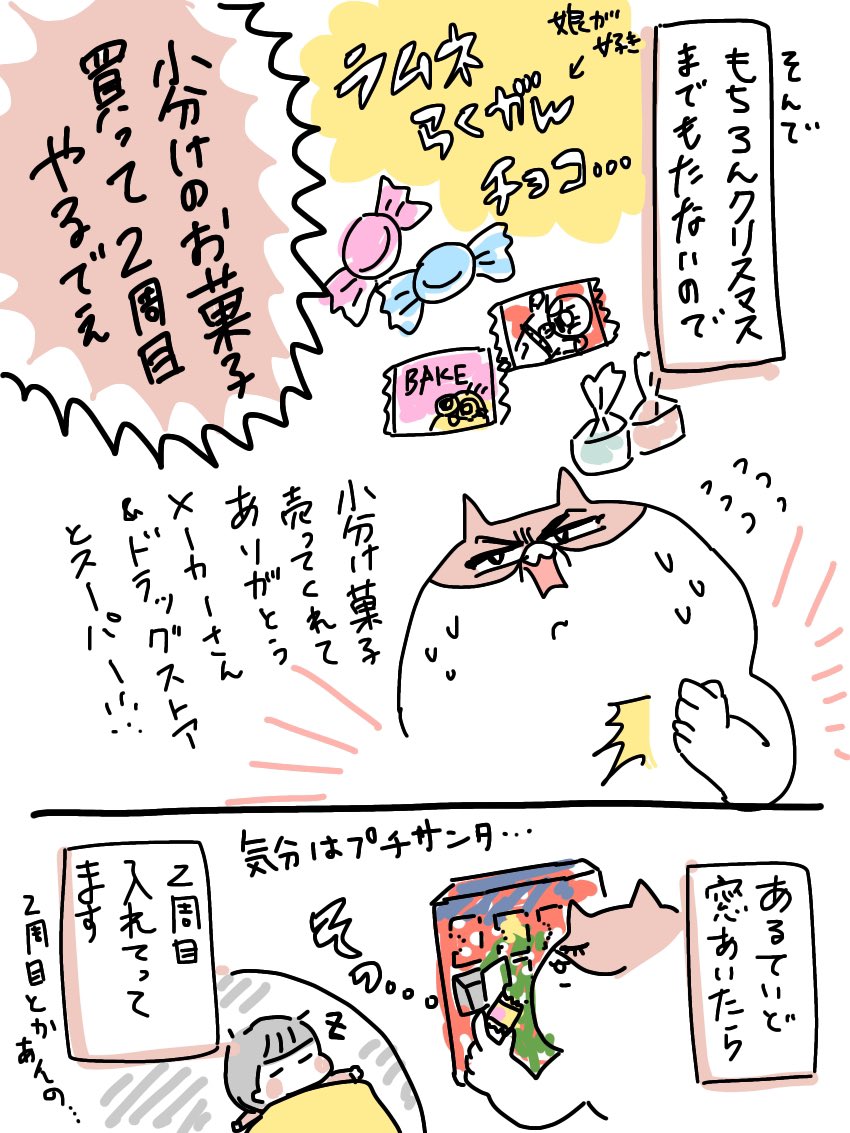 2歳娘が待ち切れずにアドベントカレンダーデビューしたんだけど、同じ菓子箱で2回活用しようとするプチサンタが夜な夜な2周目入れてる

#育児絵日記 #育児漫画 