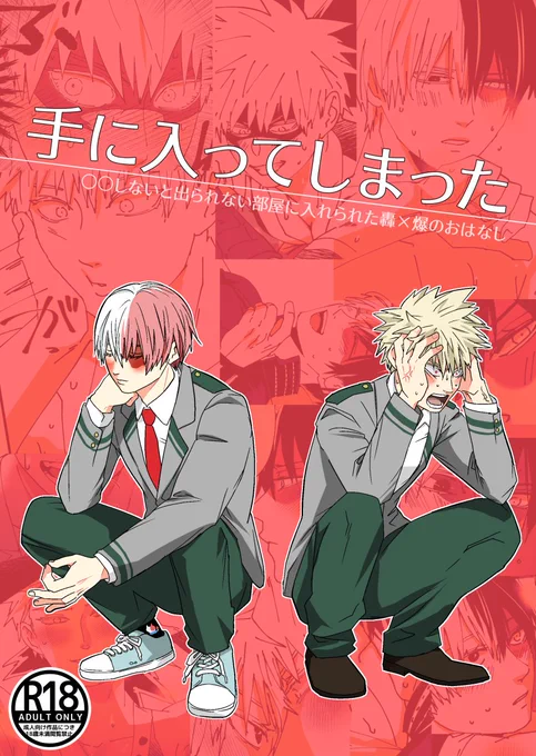 11/28出番【西1セ20a】の新刊サンプルです、仲良くない轟爆がキスしないと出られない部屋で媚薬にまみれたり喧嘩したり煽ったり煽られたりしてやらしい事になってだんだん意識してしまうハッピーあほえろ本です🌈
サンプル(R18)→https://t.co/oZHckC4hUZ 