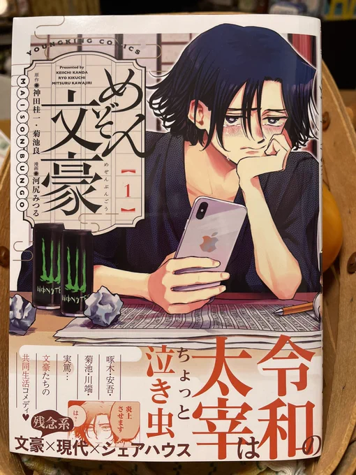 昨日書店で見かけて印象買いしたのが「めぞん文豪」①。タイトルの通り、太宰治を軸に石川啄木や坂口安吾、武者小路実篤らがシェアハウスに…登場人物がみんな魅力的でおもしろい!先々も楽しみっ! #めぞん文豪 