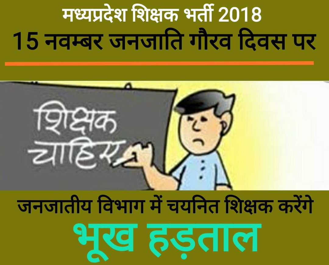 #जनजातीय_चयनित_शिक्षक_भूख_हड़ताल
<a href="/ReporterRavish/">Ravish Pal Singh</a> <a href="/TribalArmy/">Tribal Army</a>
<a href="/TribalArmyMP_/">Tribal Army MP</a>
<a href="/VTankha/">Vivek Tankha</a> <a href="/pankajjha_/">पंकज झा</a>

आदिवासियों को अच्छी शिक्षा के अवसर मिलने चाहिए। जनजातीय विभाग में चयनित हुए 8 हजार #शिक्षकों को नियुक्ति नहीं दी जा रही।
फिर किस उपलब्धि पर #जनजाति गौरव दिवस मनाया जाएगा।