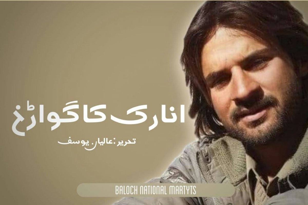 martyrsbaloch2's tweet photo. انارک کا گواڑخ
تحریر : عالیان یوسف 

گول مٹول چہرہ ‘چھوٹا قد بھورے سیدے لمبے بالوں والے امیر الملک کا نام پتہ نہیں جمال کس نے رکھا کہ نام سنتے ہی کسی فکری انقلابی اور حریت پسند سے زیادہ ذہن میں فنون......مکمل آرٹیکل پڑھنے کیلئے دیئے گئے لنک پر کلک کیجئے. 
https://t.co/aztrFXiYx9 https://t.co/wjllLtYY5I