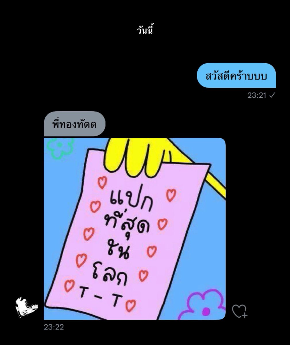 คำถามประจำวัน : ทองทัตแปลกหรอครับ?