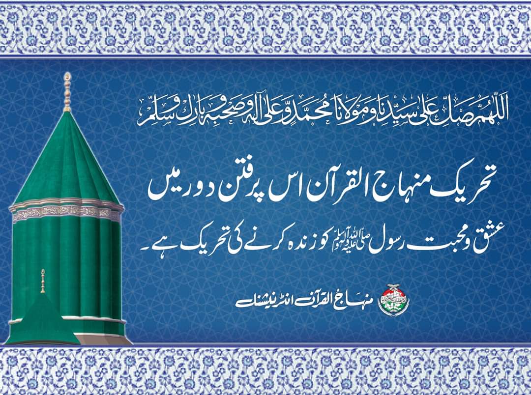 tmq_lhr's tweet photo. شیخ الاسلام ڈاکٹر محمد طاہرالقادری حضور نبی اکرمﷺ سے امت کا ٹوٹا ہوا تعلق بحال کرنے کیلئے کوشاں ہیں۔

@TahirulQadri
#گوشۂ_درود https://t.co/faYNGngRV8
