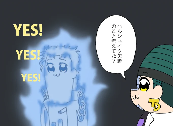 ヘルシェイク矢野のこと考えてた
#ポプテピピック 