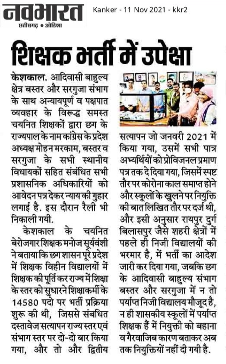 UmeshKumar0205's tweet photo. कब होगी सरगुजा बस्तर संभाग मे नियुक्तियां?
आदिवासी बाहुल्य इलाकों मे शिक्षकों की कमी बढ़ते जा रही है पर भी चयनित अभ्यर्थियों को ना तो नियुक्तियां दी जा है ना ही स्कूली बच्चों को शिक्षक मिल पा रहे हैं
कब होगा न्याय? 
#शिक्षकभर्ती2019
@bhupeshbaghel
@MohanMarkamPCC 
@Deveshtiwari_ https://t.co/Ay2z5drn4I