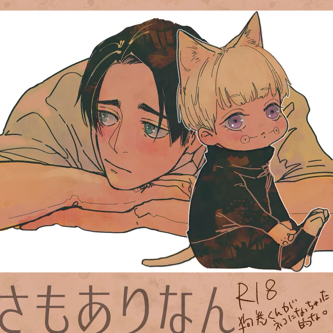#おつとげ1219

この形でニャンニャンするわけじゃないですがいぬまきくんが猫になっちゃって…というあれで…はい…ピクスクさん変更反映してくれん… 