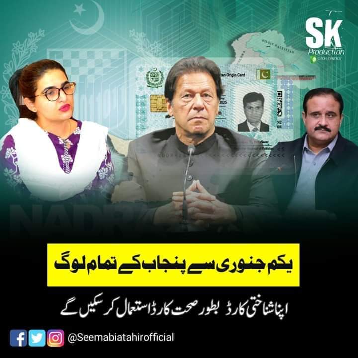 یکم جنوری سے پنجاب کے تمام لوگ
 اپنا شناختی کارڈ بطور صحت کارڈ
 استعمال کر سکیں گے

نیا پاکستان🇵🇰شکریہ عمران خان
#PakistanMovingForward 
#mpa_seemabia_tahir 
#PMImranKhan