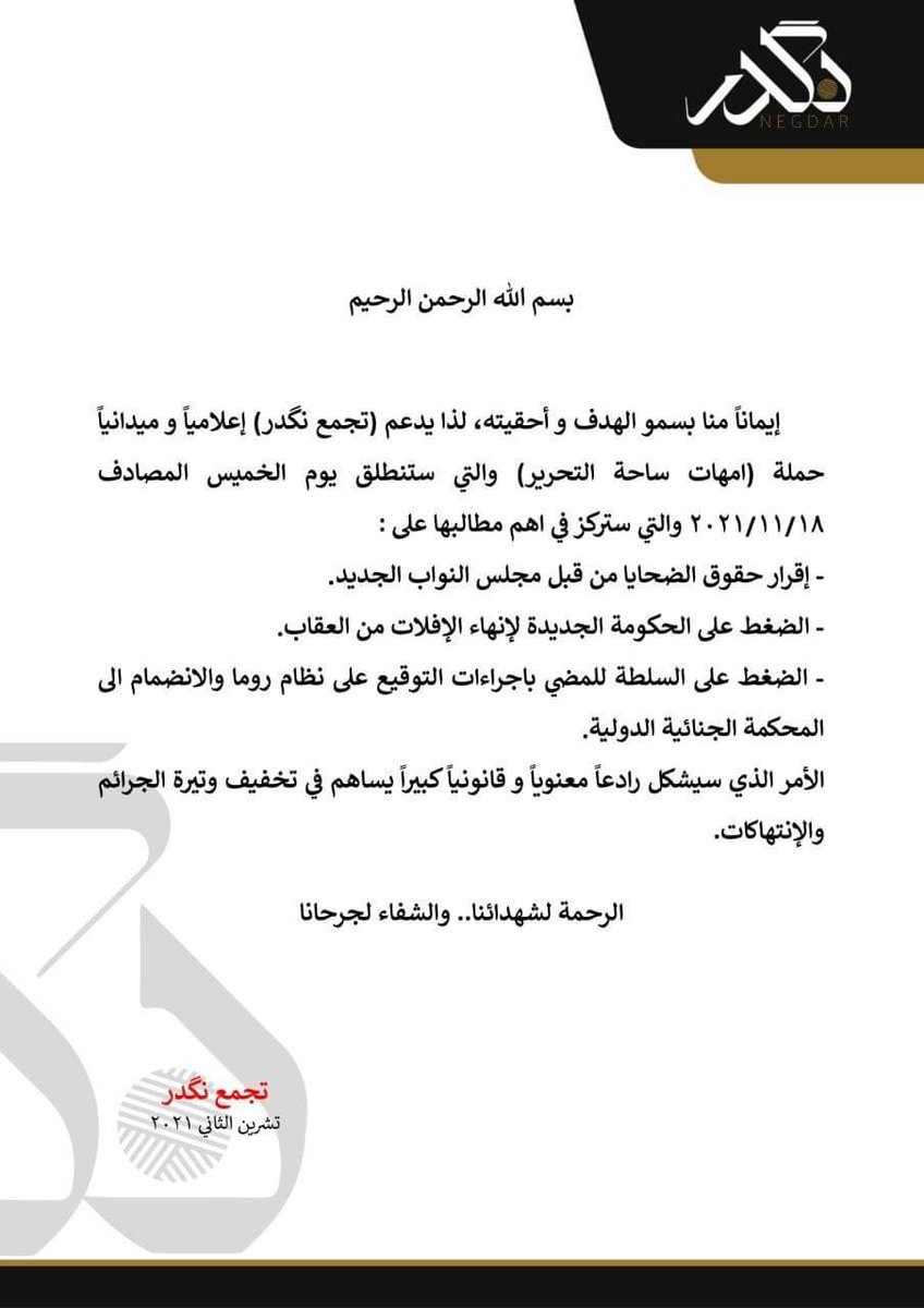 NAGDER1's tweet photo. إيماناً منا بسمو الهدف و أحقيته، لذا يدعم #تجمع_نگدر إعلامياً و ميدانياً حملة #امهات_ساحة_التحرير والتي ستنطلق يوم الخميس المصادف إيماناً منا بسمو الهدف و أحقيته، لذا يدعم #تجمع_نگدر إعلامياً و ميدانياً حملة #امهات_ساحة_التحرير والتي ستنطلق يوم الخميس  18/11/2021 https://t.co/zUl90IUiYI