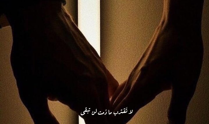 alsh4dw's tweet photo. " لا تَقترب ما دُمت لن تبقى." https://t.co/JmVZNLaMXn