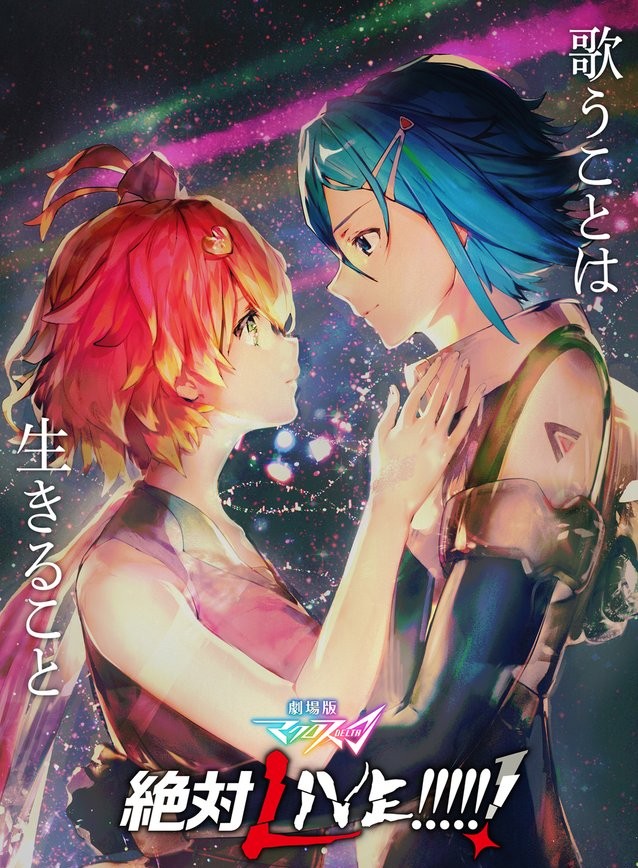 劇場版マクロスΔ絶対LIVE #ネタバレ解禁 フレイアを抱き上げるハヤテの