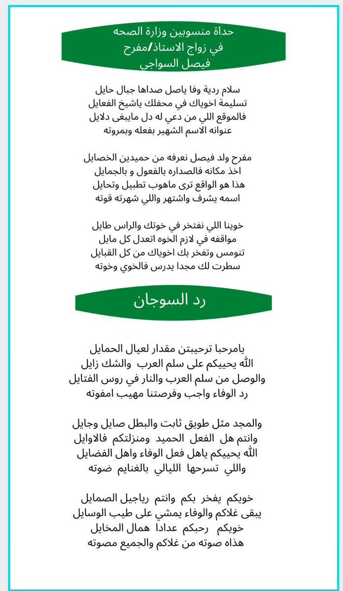 حداة منسوبي وزارة الصحه في زواج 
الاستاذ: مفرح فيصل السواجي
ورد السوجان عليهم
#بدائع_السوجان