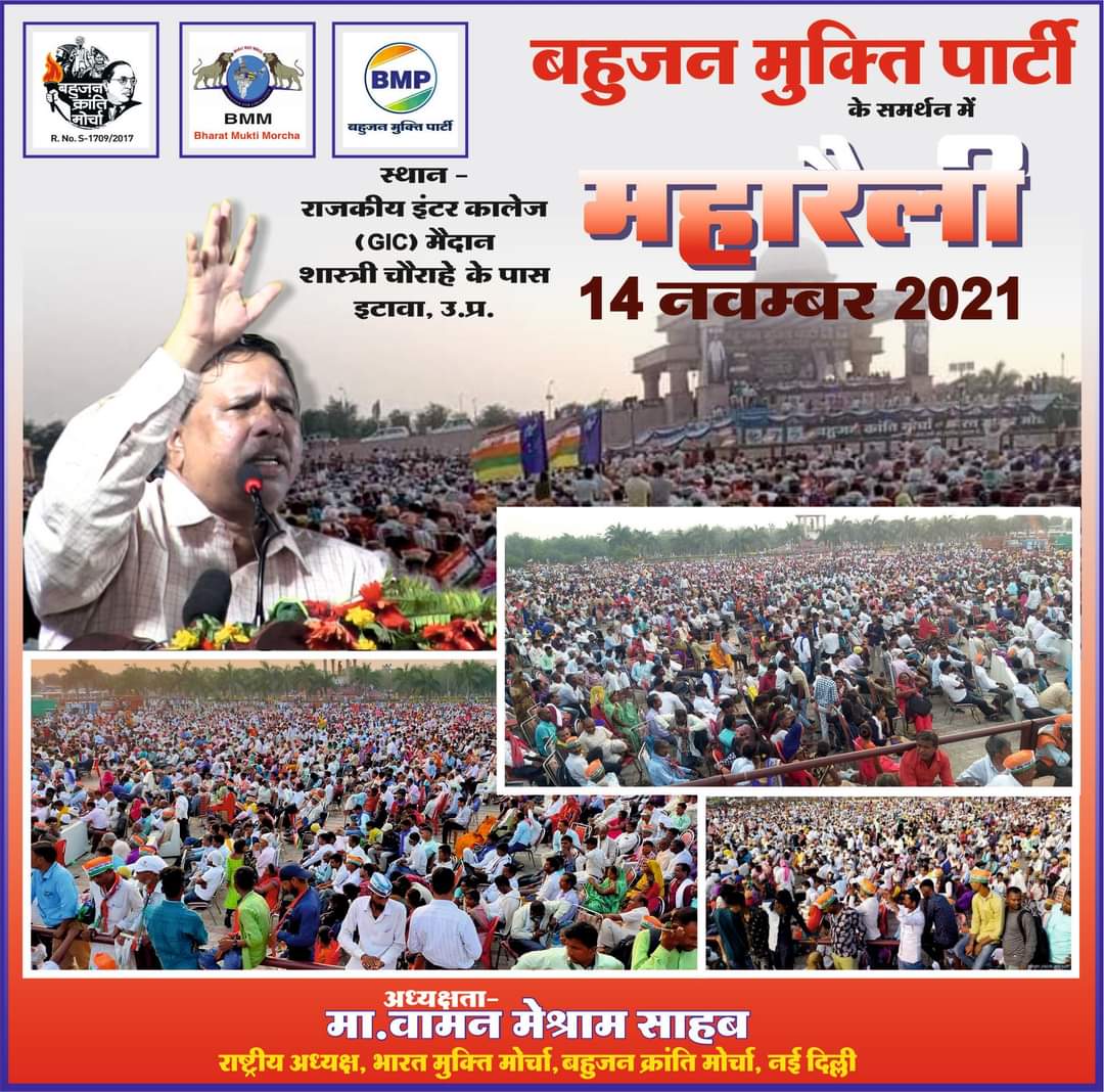 बहुजन मुक्ति पार्टी के समर्थन में बहुजन क्रांति मोर्चा एवं भारत मुक्ति मोर्चा की दुसरी महारैली दि. 14 नवंबर 2021 को राजकीय इंटर कॉलेज(GIC) मैदान, शास्त्री चौराहे के पास, इटावा, उत्तर प्रदेश में होने जा रही है.
#EtawahMaharallySupportsBMP