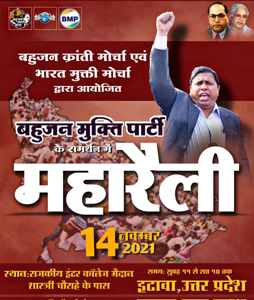 बहुजन मुक्ति पार्टी के समर्थन में बहुजन क्रांति मोर्चा एवं भारत मुक्ति मोर्चा की दुसरी महारैली दि. 14 नवंबर 2021 को राजकीय इंटर कॉलेज(GIC) मैदान, शास्त्री चौराहे के पास, इटावा, उत्तर प्रदेश में होने जा रही है.
#EtawahMaharallySupportsBMP
<a href="/WamanCMeshram/">Waman Meshram</a>