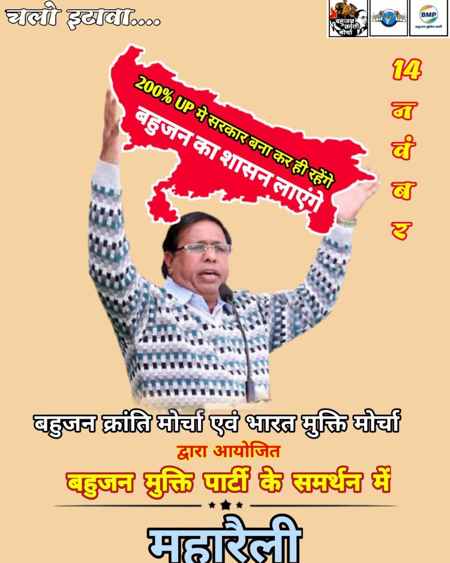 <a href="/WamanCMeshram/">Waman Meshram</a> BMPबहुजन मुक्ति पार्टी के समर्थन मे BKMबहुजन क्रांति मोर्चा एवं BMMभारत मुक्ति मोर्चा की दुसरी महारैली दि. 14नवंबर2021 को GICराजकीय इंटर कॉलेज मैदान, शास्त्री चौराहे के पास, इटावा, उत्तरप्रदेश🇮🇳 मे होने जा रही है |
#EtawahMaharallySupportsBMP