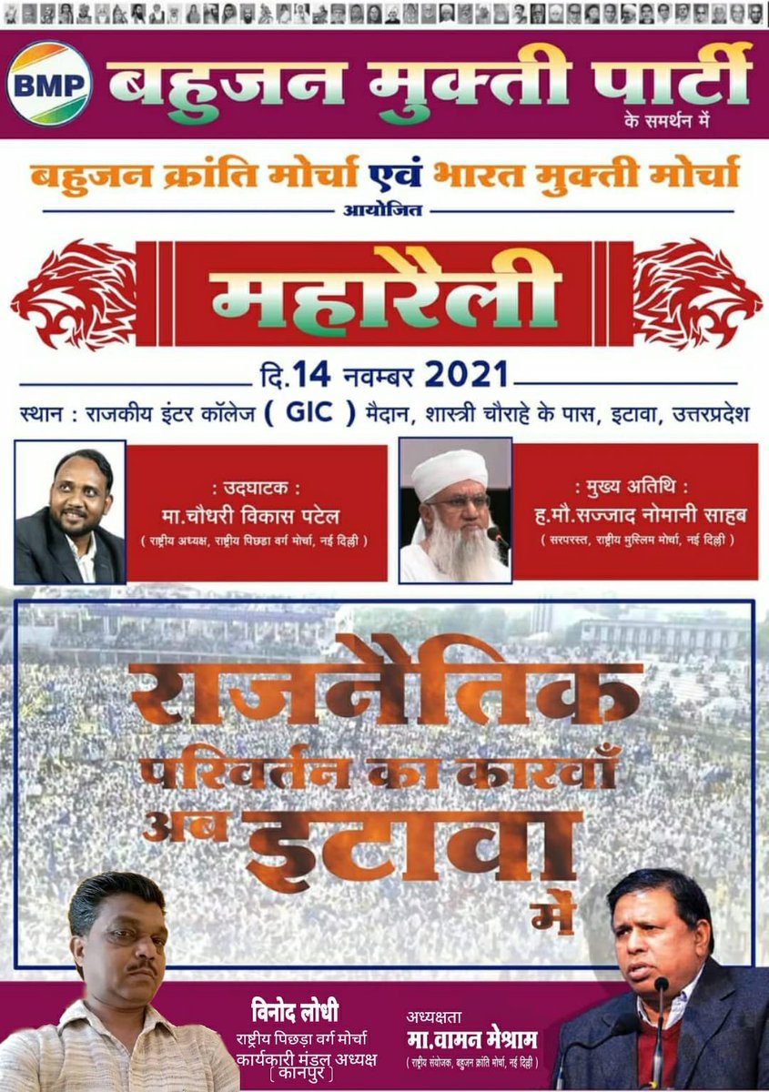 #EtawahMaharallySupportsBMP
जुल्म-अन्याय-अत्याचार-असमानता के खिलाफ आज एक नही हुए तो, आनेवाली पीढियाँ बर्बाद हो जायेगी, मूलनिवासी बहुजनो एकता की मिसाल बनो ब्राह्मणवादी व्यवस्था को खत्म कर उखाड फेको - #Waman_Meshram #वामन_मेश्राम
<a href="/Kush_voice/">The Kush Voice</a>
<a href="/Profdilipmandal/">Dilip Mandal</a> 
<a href="/NationalDastak/">National Dastak</a>