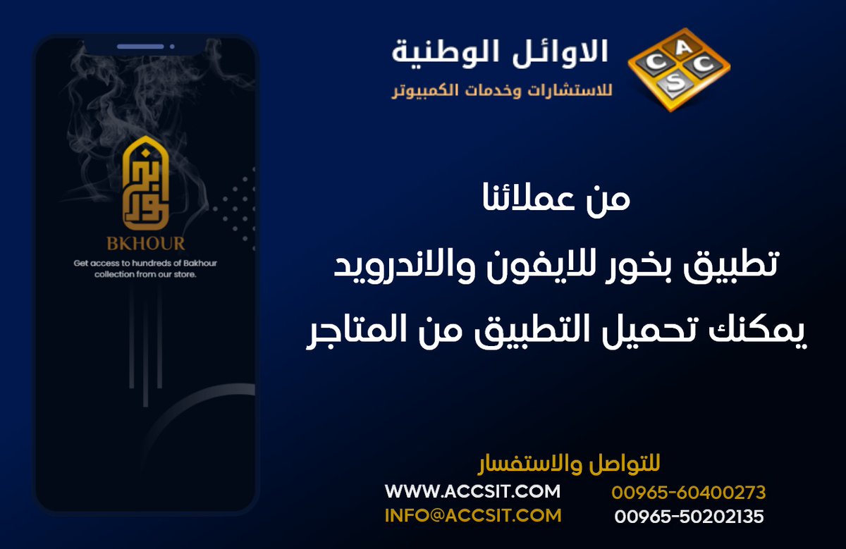 AccsIT's tweet photo. من عملائنا المميزيتطبيق بخور
قم بتحميل التطبيق على ايفون و اندرويد
https://t.co/FlnLL0FVhG

https://t.co/dv4L4CYE3S
0096560400273
0096550202135
#apps #cyper_security #webdesign #websites #kuwait #qatar #doha #الكويت #السعوديه #الدوحه #الريان #قطريه_كشخة #كويتي_مبدع #كويت #ابو_فل https://t.co/gZeArvSlwv