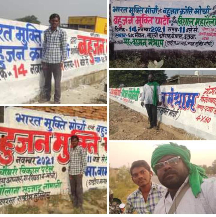 बहुजन मुक्ति पार्टी के समर्थन में 14 नवंबर 2021 को बहुजन क्रांति मोर्चा एवं भारत मुक्ति मोर्चा द्वारा आयोजित महारैली की वॉल पेंटिंग आगरा - इटावा रोड़पर की गई।
#EtawahMaharallySupportsBMP
