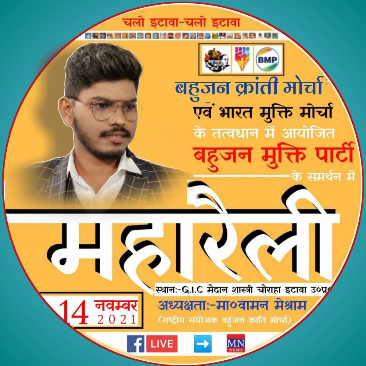 Most popular leader Hon.Waman Meshram presiding this historical rally
Join BMP 
BKM and BMM supports BMP

#EtawahMaharallySupportsBMP