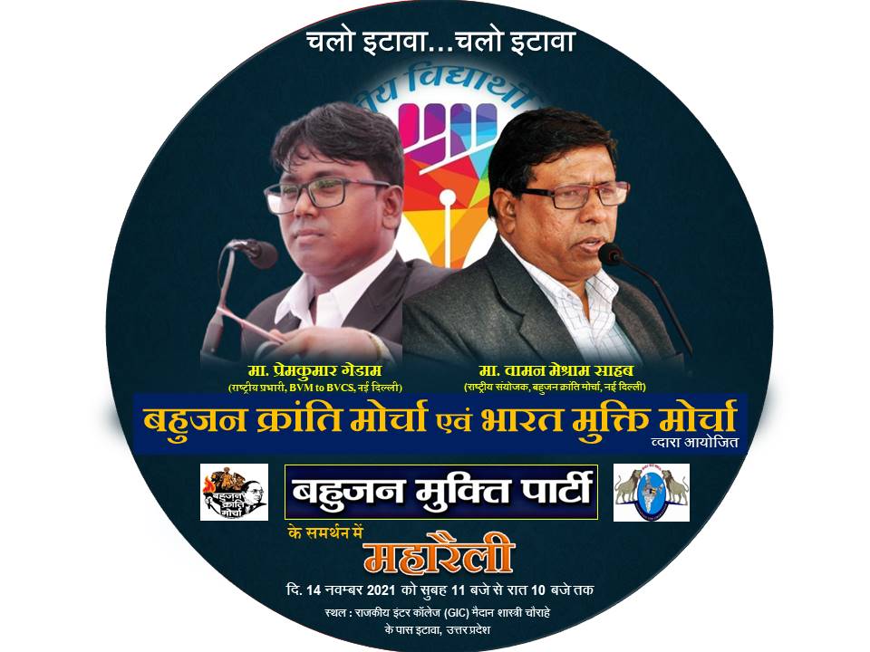 बहुजन मुक्ति पार्टी के समर्थन में बहुजन क्रांति मोर्चा एवं भारत मुक्ति मोर्चा की दुसरी महारैली दि. 14 नवंबर 2021 को राजकीय इंटर कॉलेज(GIC) मैदान, शास्त्री चौराहे के पास, इटावा, उत्तर प्रदेश में होने जा रही है.
#EtawahMaharallySupportsBMP