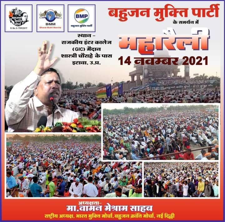 उत्तर प्रदेश और पूरे देश में मान्यवर कांशीराम साहब का कारवां मा वामन मेश्राम तेज़ी से आगे बढ़ा रहे है 

#EtawahMaharallySupportsBMP
