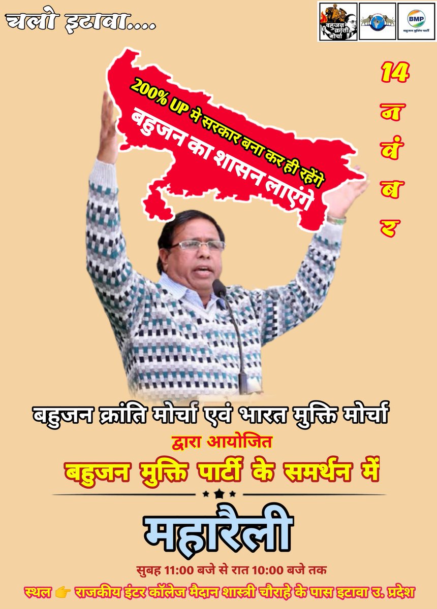 बहुजन मुक्ति पार्टी के समर्थन में बहुजन क्रांति मोर्चा एवं भारत मुक्ति मोर्चा की दुसरी महारैली दि. 14 नवंबर 2021 को राजकीय इंटर कॉलेज(GIC) मैदान, शास्त्री चौराहे के पास, इटावा, उत्तर प्रदेश में होने जा रही है.
#EtawahMaharallySupportsBMP
<a href="/WamanCMeshram/">Waman Meshram</a>