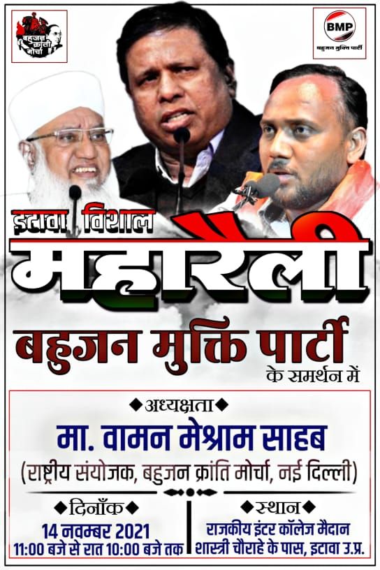 <a href="/WamanCMeshram/">Waman Meshram</a> बहुजन मुक्ति पार्टी के समर्थन में बहुजन क्रांति मोर्चा एवं भारत मुक्ति मोर्चा की दुसरी महारैली दि. 14 नवंबर 2021 को राजकीय इंटर कॉलेज(GIC) मैदान, शास्त्री चौराहे के पास, इटावा, उत्तर प्रदेश में होने जा रही है.
#EtawahMaharallySupportsBMP