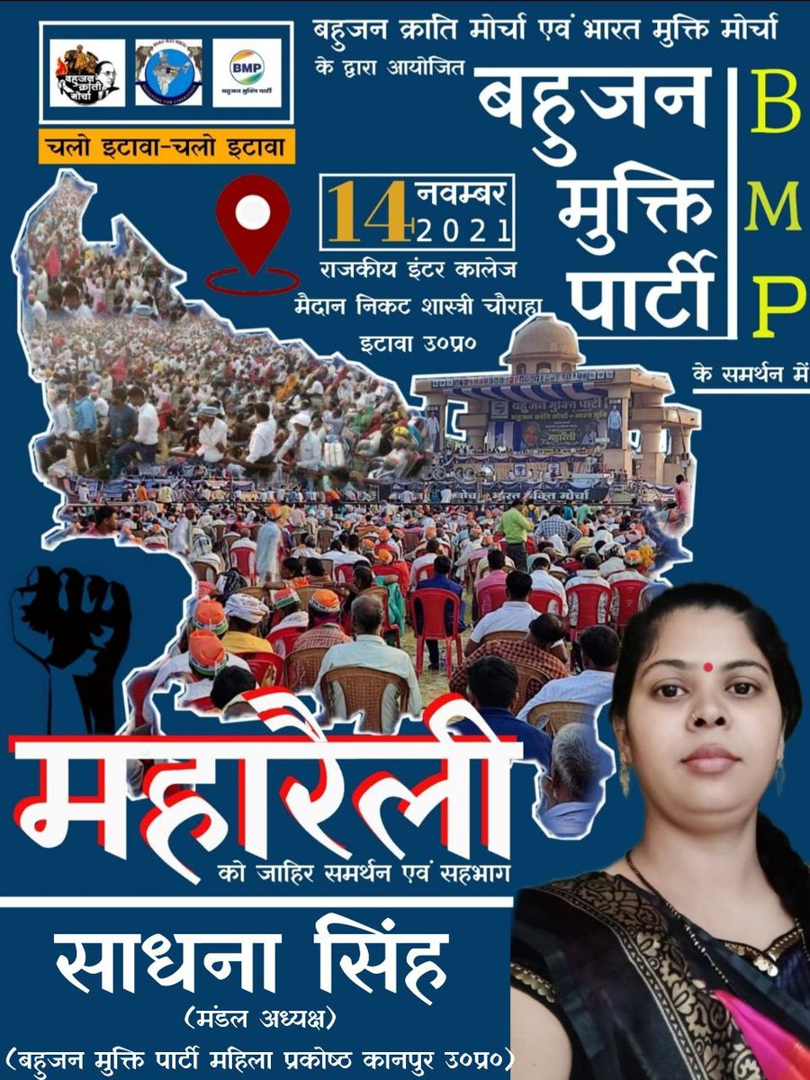 ArunKum20009466's tweet photo. #चलो_इटावा
#Misson2022
#EtawahMaharallySupportsBMP https://t.co/M4hqiaKdr1