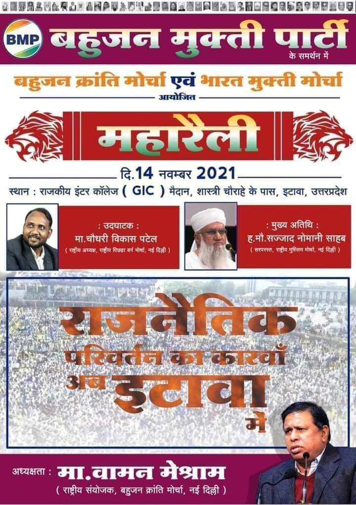 महत्वपूर्ण सूचना बहुजन मुक्ति पार्टी के समर्थन में बहुजन क्रांति मोर्चा एवं भारत मुक्ति मोर्चा की दुसरी महारैली दि. 14 नवंबर 2021 को राजकीय इंटर कॉलेज(GIC) मैदान, शास्त्री चौराहे के पास, इटावा, उत्तर प्रदेश में होने जा रही है .
#EtawahMaharallySupportsBMP