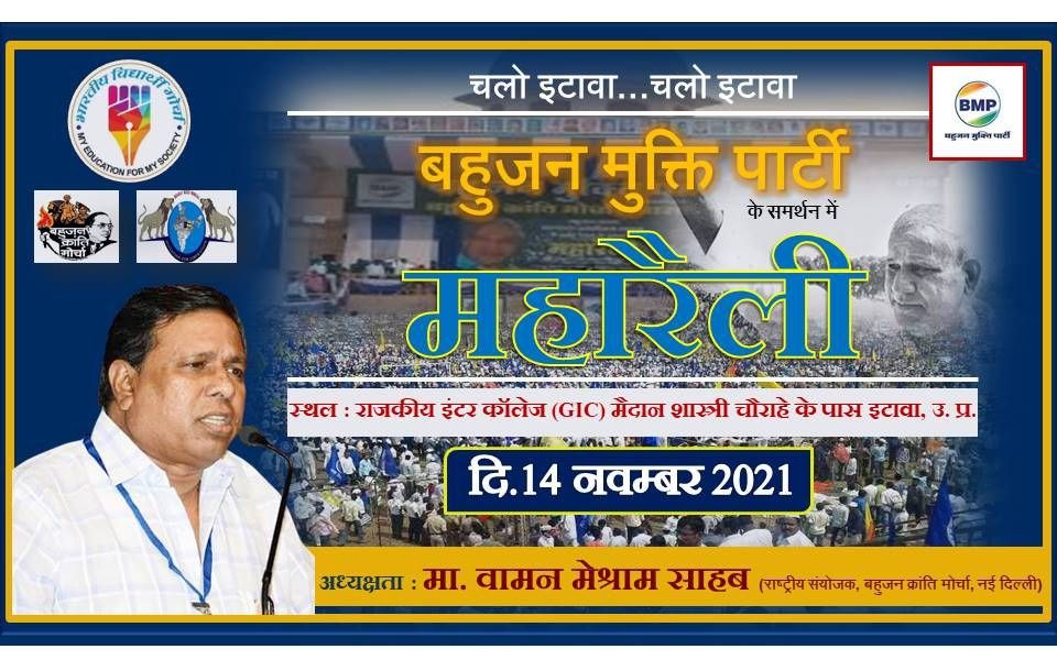 यह सिर्फ महारैली नहीं बल्कि उत्तर प्रदेश के जनता के साथ साथ पूरे देश की जनता के लिए विकल्प हैं । जिसकी शुरुवात उत्तर प्रदेश के धरती से शुरू हुई हैं ।

#EtawahMaharallySupportsBMP