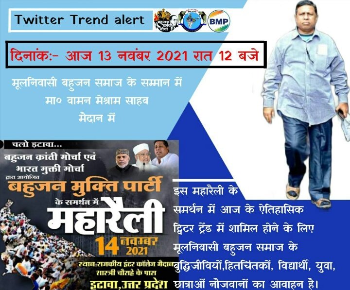 सत्ता पाने के लिए जन आंदोलन की जरूरत होती है, उस जन आंदोलन को वोटों में परिवर्तित करना, फिर वोटों को सीटों में बदलना, सीटों को सत्ता में परिवर्तित करना और अंतिम रूप से [सत्ता में] केंद्र में परिवर्तित करना. यह हमारे लिए मिशन और लक्ष्य है। #EtawahMaharallySupportsBMP