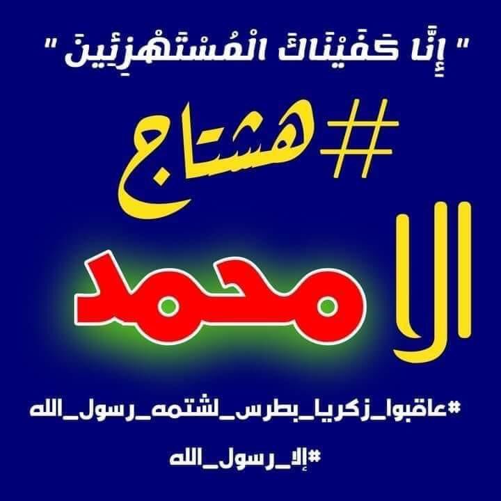 AhmedNejoo's tweet photo. ونخاف أن نقف بين يدي الله فيسألنا لمَا لم تدافعوا عن رسول الله.
#إلا_رسول_الله
إِنَّ الَّذِينَ يُؤْذُونَ اللَّهَ وَرَسُولَهُ لَعَنَهُمُ اللَّهُ فِي الدُّنْيَا وَالْآخِرَةِ وَأَعَدَّ لَهُمْ عَذَابًا مُّهِينًا (57)
«اللهم صلِّ وسلم عليه"
#عاقبوا_زكريا_بطرس_لشتمه_رسول_الله https://t.co/wrHhUEd4tE