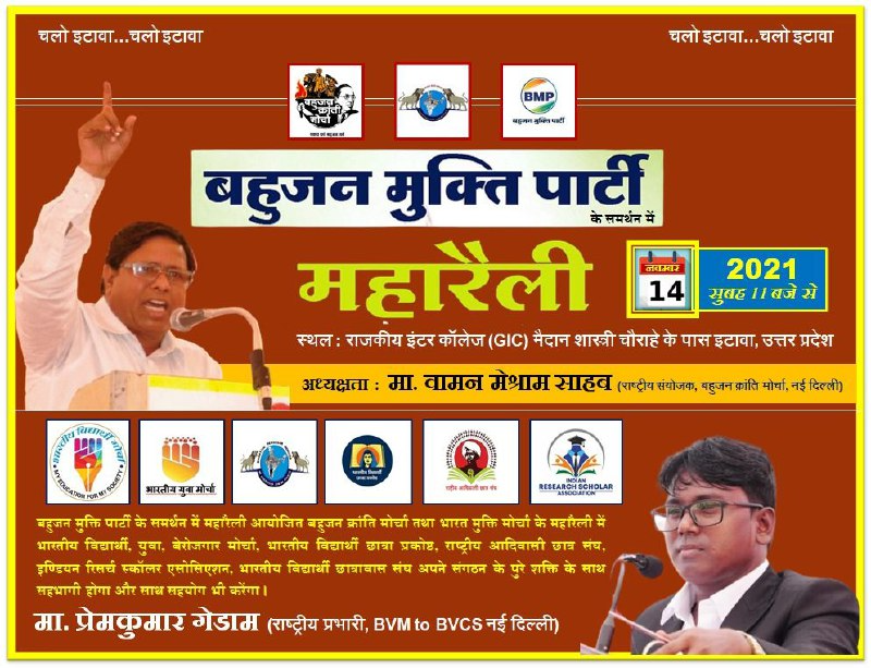 बहुजनों की ताकत BMP

#EtawahMaharallySupportsBMP