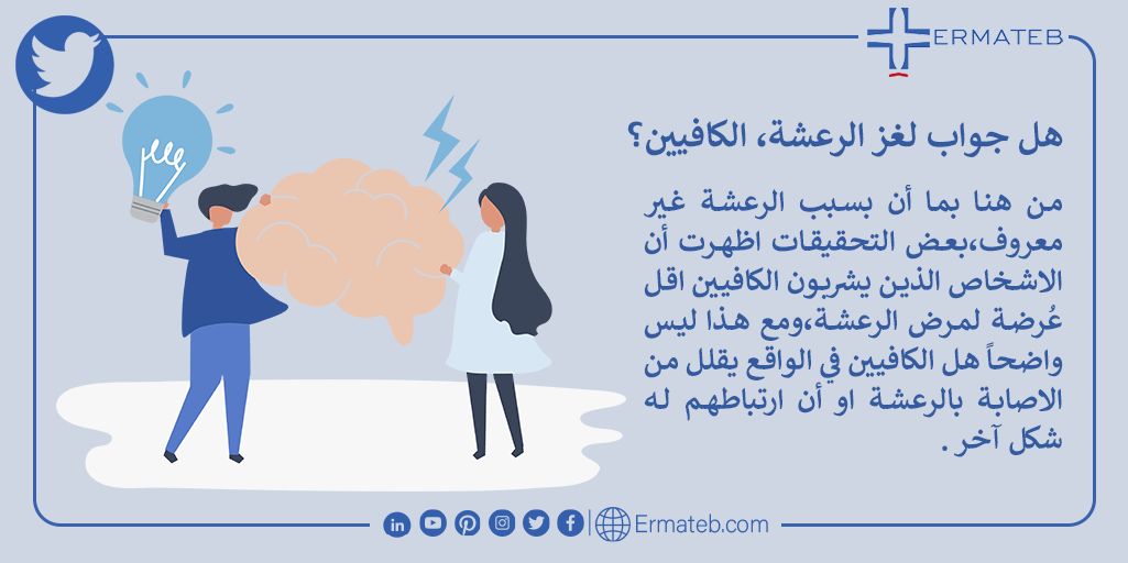 ErmatebAr's tweet photo. 💛💛

من هنا بما أن بسبب الرعشة غير معروف،بعض التحقيقات اظهرت أن الاشخاص الذين يشربون الكافيين اقل عُرضة لمرض الرعشة،ومع هذا ليس واضحاً هل الكافيين في الواقع يقلل من الاصابة بالرعشة او أن ارتباطهم له شكل آخر🥰❣ https://t.co/ci5i28UQmw