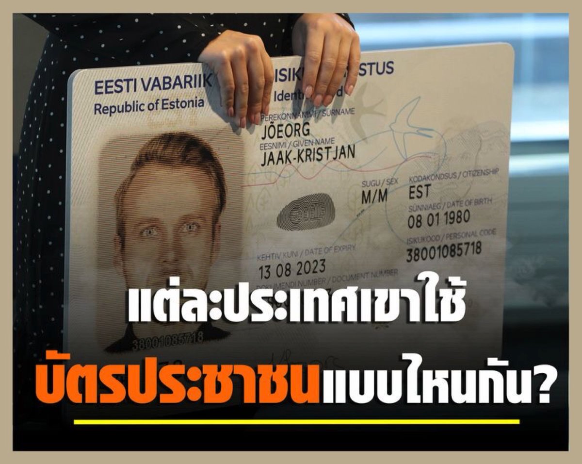 huang_huixian's tweet photo. เคยอยากเห็นบัตรประชาชนของประเทศต่าง ๆ ไหม เคยสงสัยไหมว่ามันจะคล้ายของไทยหรือเปล่า

บัตรประจำตัวประชาชนเป็นหนึ่งในเอกสารชิ้นสำคัญที่ทุกคนจะต้องมีติดตัวเอาไว้ ซึ่งบัตรดังกล่าวในแต่ละประเทศก็จะมีลักษณะที่ต่างกันออกไป มาดูกันเลย! https://t.co/kxaQKfii7e