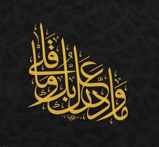 ما ودعك ربّكَ وما قلى!!
هالآية إلها أثر كبيير ب قلبي 💚..