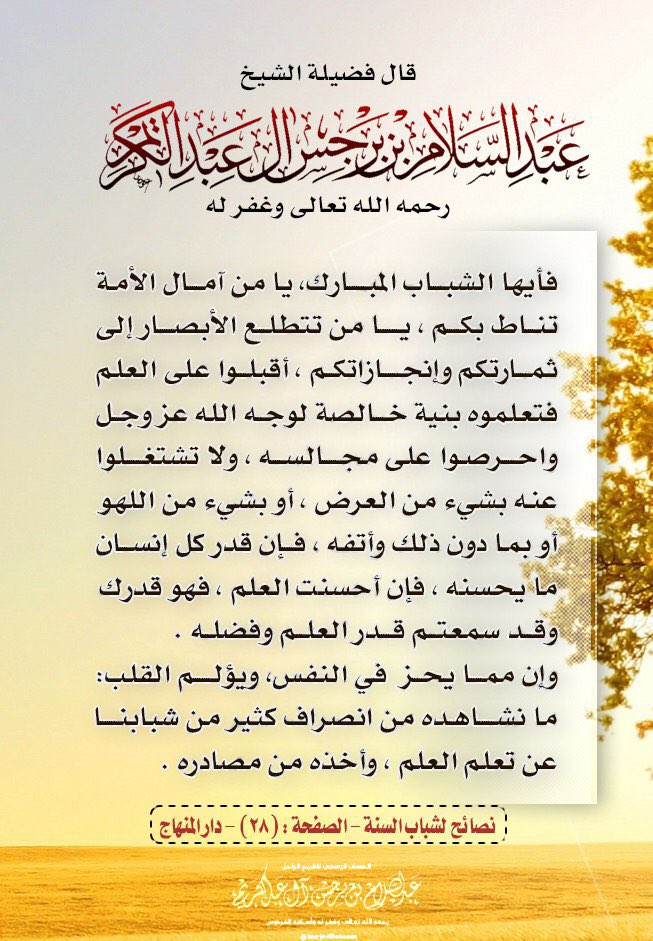 🌴ضرورة الإقبال على العلم والإخلاص لله -عز وجلّ- في ذلك🌴
الشيخ د. عبدالسلام بن برجس آل عبدالكريم - رحمه الله وغفر له - .