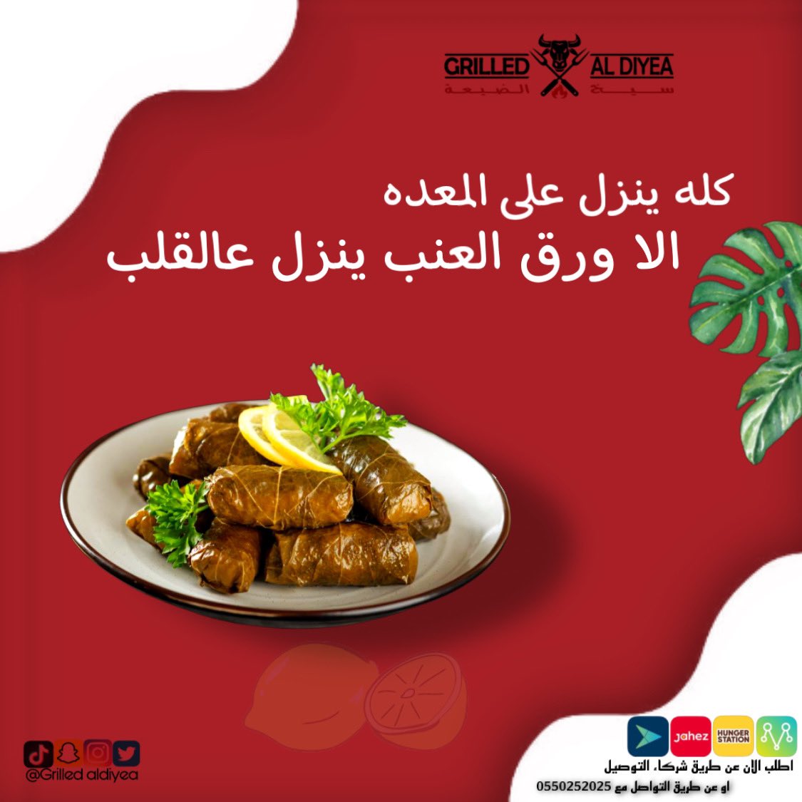 GRILLED_ALDIYEA's tweet photo. لذاذة ورق العنب مالها مثيل 👌 جرّب واحكم 😋
سيخ الضيعه - شارع الطائف /حي لبن 
يوجد توصيل (هنقرستيشن ، مرسول، تويو ، جاهز) 🚚

#سيخ_الضيعه #مطاعم_الرياض #موسم_الرياض   #مطاعم #الرياض_الان #الرياض_الخضراء #الرياض_اليوم #عروض_المطاعم #شاورما #ضاحية_لبن #غرب_الرياض #اكسبلور https://t.co/pL8yexMwsj