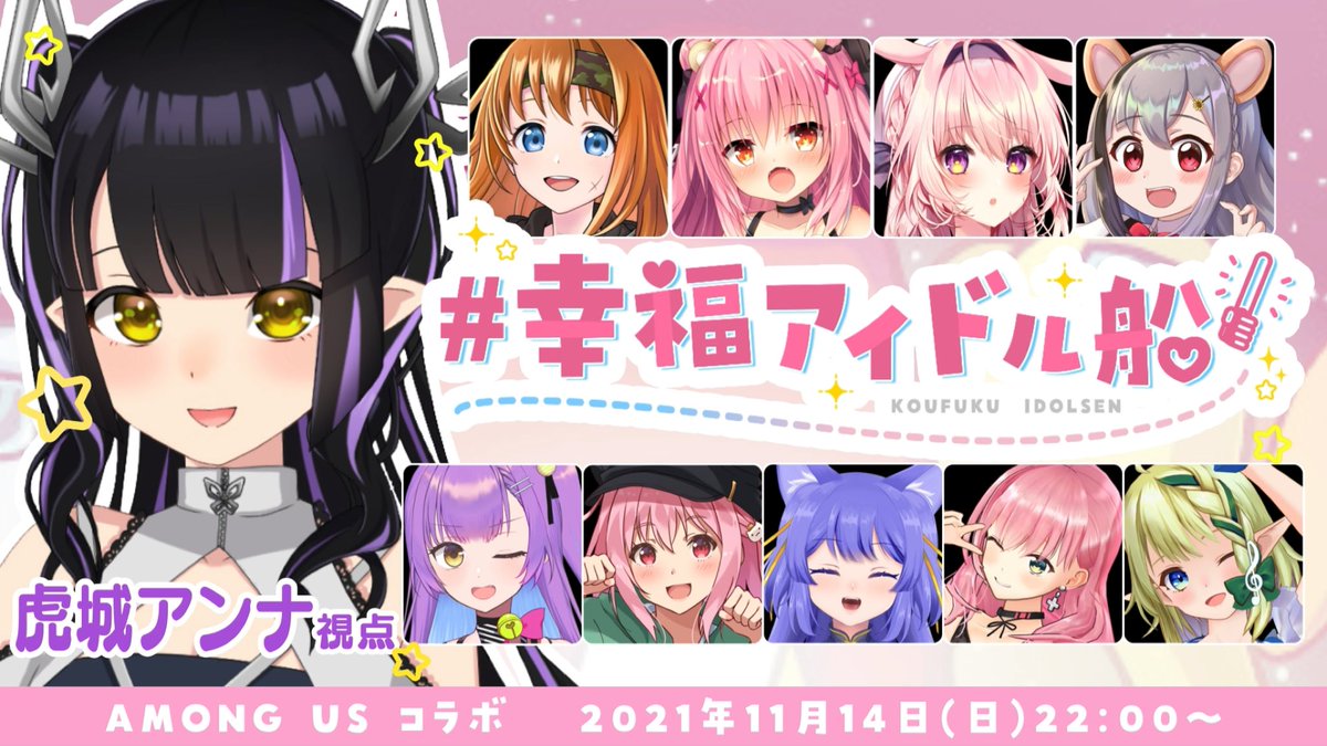 きらはぴ！
今日は22時からあもあすコラボだよ〜💗
タグの名前が可愛すぎるんよ〜🥺💗
#幸福アイドル船 

待機所ちょっとまってね〜