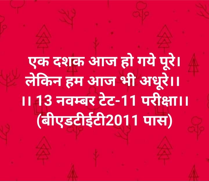 दुनियां कहाँ से कहाँ पहुँच गई एक दशक में लेकिन हम #BEdTET2011 आज भी वहीं के वहीं खड़े हैं इन दुष्ट राजनैतिक पार्टियों कि वजह से।
मरते दम तक याद रखेंगे...!!!
<a href="/BJP4UP/">BJP Uttar Pradesh</a> <a href="/BJP4India/">BJP</a> <a href="/bspindia/">Bahujan Samaj Party</a> <a href="/samajwadiparty/">Samajwadi Party</a> <a href="/INCIndia/">Congress</a> <a href="/AAPUttarPradesh/">Aam Aadmi Party- Uttar Pradesh</a> <a href="/narendramodi/">Narendra Modi</a> <a href="/yadavakhilesh/">Akhilesh Yadav</a> <a href="/Mayawati/">Mayawati</a> <a href="/jayantrld/">Jayant Singh</a>