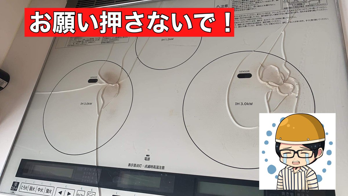 この時期にとくに増える修理依頼 Ihやガラストップコンロのヒビ割れ ついやってしまった方たちの話と日常的に気をつけたいこと Togetter