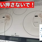 お願い、IHやガステーブルのガラス板は割れるので押さないでほしい!